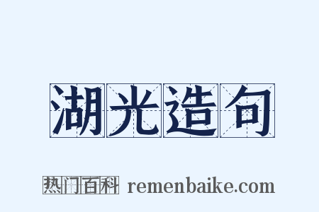 湖光造句是什么意思的图片
